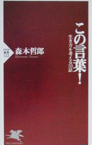 【中古】この言葉！ / 森本哲郎 (新書)