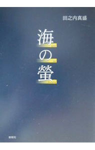 Rakuten - 【中古】海の蛍 / 田之内真盛 (単行本)
