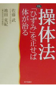 【中古】操体法 / 池田克紀 (単行本)