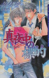 【中古】真夜中の標的 / 綺月陣 ボーイズラブ小説 (単行本)