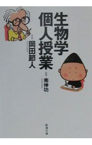 【中古】生物学個人授業 / 岡田節人／南伸坊 (文庫)