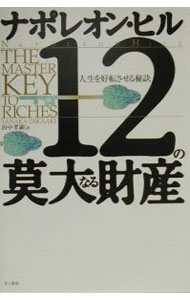 &nbsp;&nbsp;&nbsp; 12の莫大なる財産 単行本 の詳細 出版社: きこ書房 レーベル: 作者: ナポレオン・ヒル カナ: ジュウニノバクダイナルザイサン / ナポレオンヒル サイズ: 単行本 ISBN: 4877710612 発売日: 2000/08/01 関連商品リンク : ナポレオン・ヒル きこ書房