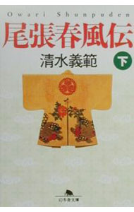【中古】【全品10倍！8/20限定】尾張春風伝 下/ 清水義範 (文庫)