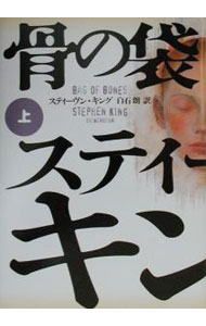 【中古】骨の袋 上/ スティーヴン・キング (単行本)