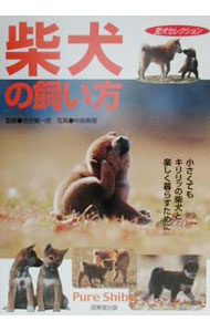 【中古】柴犬の飼い方−小さくてもキリリッの柴犬と楽しく暮らすために− / 吉田賢一郎【監修】 (単行本)