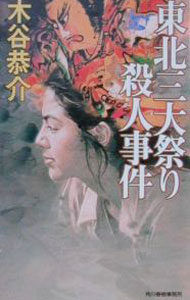 【中古】東北三大祭り殺人事件 / 木谷恭介