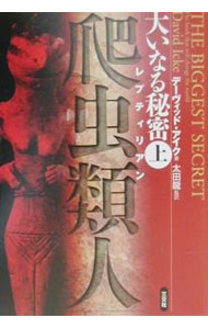 Other - 【中古】大いなる秘密「爬虫類人（レプティリアン）」 上/ デーヴィッド・アイク (単行本)