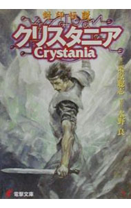 【中古】封印伝説クリスタニア / 栗原聡志 (文庫)