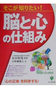 【中古】そこが知りたい！脳と心の仕組み / 永田和哉 (単行本)