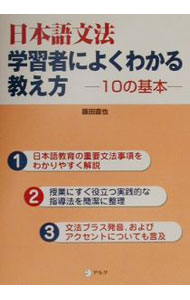 【中古】日本語文法学習者によくわかる教え方 / 藤田直也