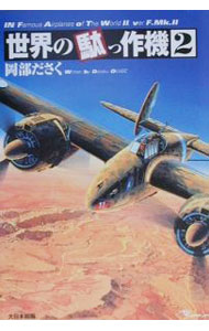 【中古】世界の駄っ作機 2/ 岡部ださく