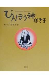 平装（文学） - 【中古】びんぼう神様さま / 高草洋子 (新書)