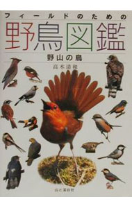 &nbsp;&nbsp;&nbsp; フィールドのための野鳥図鑑 野山の鳥 単行本 の詳細 出版社: 山と渓谷社 レーベル: 作者: 高木清和 カナ: フィールドノタメノヤチョウズカン / タカギキヨカズ サイズ: 単行本 ISBN: 4635063313 発売日: 2000/08/01 関連商品リンク : 高木清和 山と渓谷社