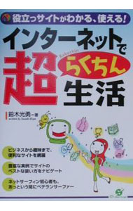 【中古】インターネットで超らくちん生活 / 鈴木光勇 (単行本)