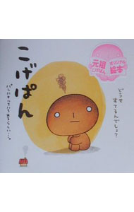 【全巻セット】こげぱん やさぐれマンガシリーズ+旅日記シリーズ Amazon.co.jp: こげぱん—毎日クターっと。やさぐれマンガ : たかはし