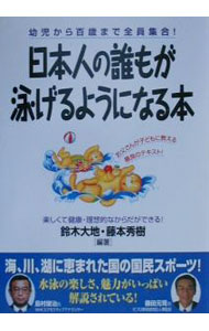 【中古】日本人の誰もが泳げるようになる本 / 藤本秀樹 (単行本)