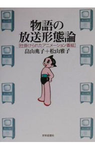 Other - 【中古】物語の放送形態論 / 松山雅子