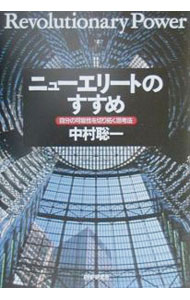 【中古】ニューエリートのすすめ / 中村聡一 (単行本)