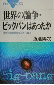 &nbsp;&nbsp;&nbsp; 世界の論争・ビッグバンはあったか 新書 の詳細 出版社: 講談社 レーベル: ブルーバックス 作者: 近藤陽次 カナ: セカイノロンソウビッグバンワアッタカ / コンドウヨウジ サイズ: 新書 ISBN: 4062573008 発売日: 2000/08/01 関連商品リンク : 近藤陽次 講談社 ブルーバックス