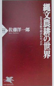 &nbsp;&nbsp;&nbsp; 縄文農耕の世界 新書 の詳細 出版社: PHP研究所 レーベル: PHP新書 作者: 佐藤洋一郎 カナ: ジョウモンノウコウノセカイ / サトウヨウイチロウ サイズ: 新書 ISBN: 4569612571 発売日: 2000/09/01 関連商品リンク : 佐藤洋一郎 PHP研究所 PHP新書