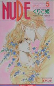 【中古】Nude 5/ くりこ姫 ボーイズラブ小説 (新書)