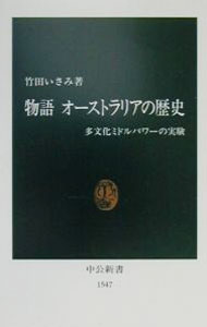 &nbsp;&nbsp;&nbsp; 物語オーストラリアの歴史 新書 の詳細 出版社: 中央公論新社 レーベル: 中公新書 作者: 竹田いさみ カナ: モノガタリオーストラリアノレキシ / タケダイサミ サイズ: 新書 ISBN: 4121015479 発売日: 2000/08/01 関連商品リンク : 竹田いさみ 中央公論新社 中公新書