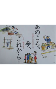 【中古】あのころ、今、これから… / 鮫島純子 (単行本)