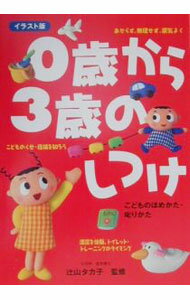 Pregnancy, Childbirth, Nurturing - 【中古】0歳から3歳のしつけ / 辻山タカ子【監修】 (単行本)