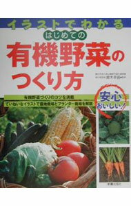 【中古】イラストでわかるはじめての有機野菜のつくり方 / 鈴木早苗 (単行本)