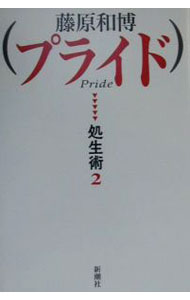 Other - 【中古】プライド / 藤原和博 (単行本)