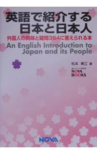 社區 - 【中古】英語で紹介する日本と日本人 / 松本美江 (単行本)