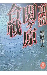 &nbsp;&nbsp;&nbsp; 真説関ケ原合戦 文庫 の詳細 出版社: 学習研究社 レーベル: 学研M文庫 作者: 桐野作人 カナ: シンセツセキガハラガッセン / キリノサクジン サイズ: 文庫 ISBN: 4059010057 発売日: 2000/09/01 関連商品リンク : 桐野作人 学習研究社 学研M文庫