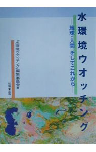 【中古】水環境ウオッチング / 「水環境ウオッチング」編集委員会 (単行本)