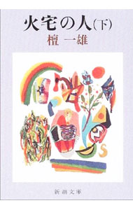 【中古】火宅の人 下/ 檀一雄 (文庫)