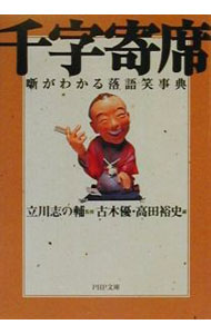 Theater - 【中古】千字寄席 / 高田裕史