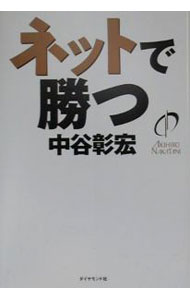 IT ·电子商贸 - 【中古】ネットで勝つ / 中谷彰宏