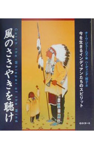 【中古】風のささやきを聴け−今を生きるインディアンたちのスピリット− / チーワ・ジェームズ【編】