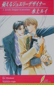 【中古】憂えるジュエリーデザイナー（ジュエリーデザイナーシリーズ6） / 水上ルイ ボーイズラブ小説 (新書)