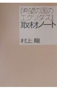 【中古】『希望の国のエクソダス』取材ノート / 村上龍 (単行本)