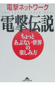 【中古】電撃伝説 / 電撃ネットワーク (文庫)
