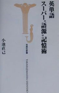 【中古】英単語スーパー“語源”記憶術 / 小池直己 (新書)