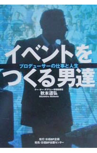 &nbsp;&nbsp;&nbsp; イベントをつくる男達−プロデューサーの仕事と人生− 単行本 の詳細 出版社: 日経BP企画 レーベル: 作者: 秋本道弘 カナ: イベントヲツクルオトコタチプロデューサーノシゴトトジンセイ / アキモトミチヒロ サイズ: 単行本 ISBN: 4931466206 発売日: 2000/09/01 関連商品リンク : 秋本道弘 日経BP企画