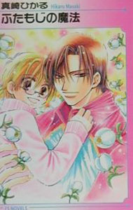 【中古】ふたもじの魔法 / 真崎ひかる ボーイズラブ小説 (新書)