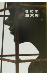 【中古】さだめ / 藤沢周 (単行本)