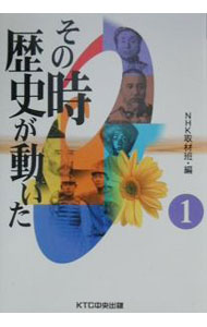 【中古】その時歴史が動いた 1/ NHK取材班【編】 (単行本)