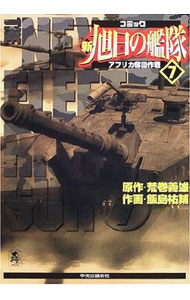 【中古】新旭日の艦隊 7/ 飯島祐輔