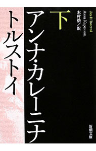 【中古】アンナ カレーニナ 下/ トルストイ (文庫)