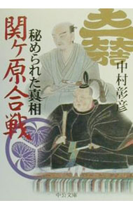 【中古】【全品10倍！5/10限定】関ケ原合戦秘められた真相 / 中村彰彦 (文庫)