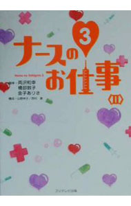 【中古】ナースのお仕事3 2/ フジテレビ出版