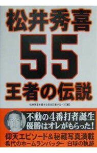 【中古】松井秀喜王者の伝説 / 松井秀喜を愛する担当記者グループ